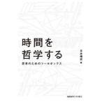 時間を哲学する―思考のためのツールボックス