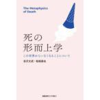 死の形而上学―この世界からいなくなることについて