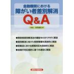 金融機関における障がい者差別解消Ｑ＆Ａ
