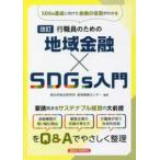 行職員のための地域金融×ＳＤＧｓ入門 （改訂）