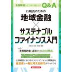 行職員のための地域金融×サステナブルファイナンス入門