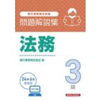 銀行業務検定試験　法務３級問題解説集―２０２４年６月受験用