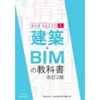 建築・ＢＩＭの教科書 （改訂２版）