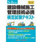 建設機械施工管理技術必携〈令８・９年度版〉―検定試験テキスト