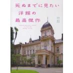 死ぬまでに見たい洋館の最高傑作