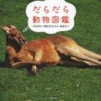 だらだら動物図鑑―だらけた一日をすごしたい、あなたへ