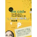 Jw_cad. [kore. хотеть сделать!][are. невозможно!]. аккуратный . решение делать книга