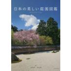 日本の美しい庭園図鑑