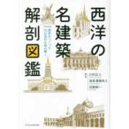西洋の名建築解剖図鑑