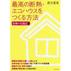 最高の断熱・エコハウスをつくる方法―令和の大改訂版 （令和の大改訂版）