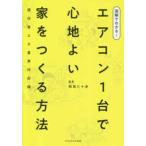図解でわかる！エアコン１台で心地よい家をつくる方法　現行省エネ基準対応版