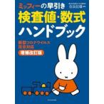 ミッフィーの早引き検査値・数式ハンドブック　新型コロナウイルス完全対応 （増補改訂版）
