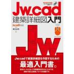 Ｊｗ＿ｃａｄ建築詳細図入門