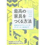 最高の家具をつくる方法