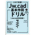 これで完璧！Ｊｗ＿ｃａｄ基本作図