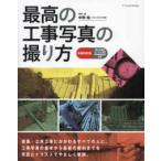 最高の工事写真の撮り方