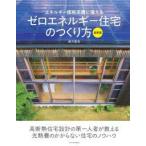 エネルギー価格高騰に備えるゼロエネルギー住宅のつくり方 （最新版）