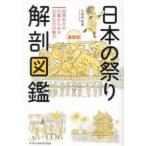 日本の祭り解剖図鑑―四季折々の行事からみる日本文化の魅力