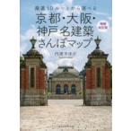 京都・大阪・神戸　名建築さんぽマップ―厳選５０ルートから選べる （増補改訂版）