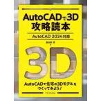 AutoCAD.3D.. читатель -AutoCAD 2024 соответствует 