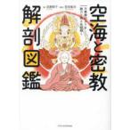 空海と密教解剖図鑑―万華鏡のような魅力と教えを紐解く