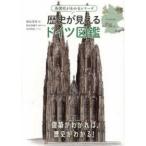 各国史がわかるシリーズ  歴史が見えるドイツ図鑑