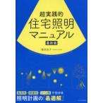 超実践的住宅照明マニュアル
