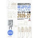 確認申請マニュアル〈２０２６−２７〉―コンプリート版