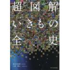 超図解いきもの全史