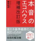 本音のエコハウス （増補改訂版）