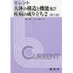  current current строение человеческого тела . функция и . болезнь. ....(2) ( no. 2 версия )