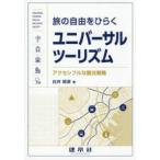 旅の自由をひらくユニバーサルツーリズム―アクセシブルな観光戦略
