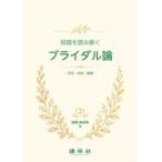結婚を読み解くブライダル論 - 文化・社会・産業
