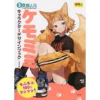 超描けるシリーズ  動物×人　擬人化アイデア＆テクニック　ケモミミ　キャラクターデザインブック