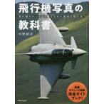 玄光社ＭＯＯＫ  飛行機写真の教科書 - 飛行機をかっこよく撮るために最初に読む本