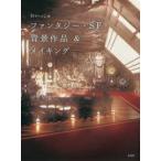 wa.... фэнтези *SF фон произведение & изготовление 