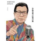 小林克也　洋楽の旅