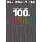 写真が上達するキーワード事典