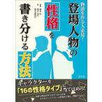 物語を作る人必見！登場人物の性格を書き分ける方法