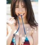 鈴木ふみ奈写真集　ＦＬＹ　ＨＩＧＨ