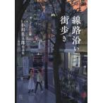 線路沿い街歩き―小川真二郎作品集