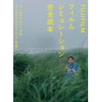 玄光社ＭＯＯＫ  ＦＵＪＩＦＩＬＭフィルムシミュレーション完全読本