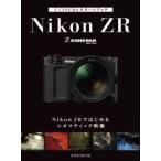 玄光社ＭＯＯＫ  Ｚ　ＣＩＮＥＭＡスタートブックＮｉｋｏｎ　ＺＲではじめるシネマティック映像