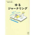 ゆるジャーナリング―無理せず人生を豊かにする方法