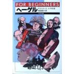 Ｆｏｒ　ｂｅｇｉｎｎｅｒｓシリーズ  ヘーゲル
