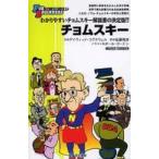 Ｆｏｒ　ｂｅｇｉｎｎｅｒｓシリーズ  チョムスキー