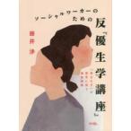 ソーシャルワーカーのための反『優生学講座』―「役立たず」の歴史に抗う福祉実践