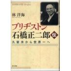 ブリヂストン石橋正二郎伝―久留米から世界一へ