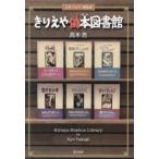 きりえや偽本図書館―文学パロディ閲覧室