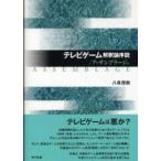 テレビゲーム解釈論序説／アッサンブラージュ